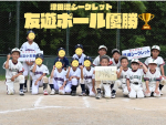 友遊ボール＿市内大会優勝