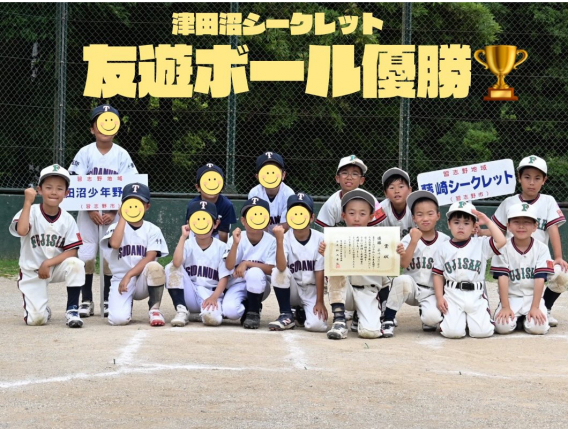 友遊ボール＿市内大会優勝